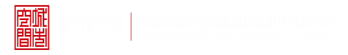 免费看日粉嫩B视频深圳市城市空间规划建筑设计有限公司